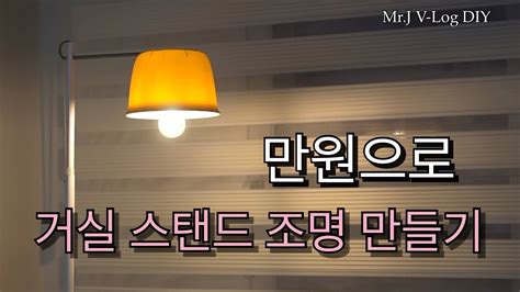 거실 DIY 조명 만들기